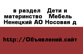  в раздел : Дети и материнство » Мебель . Ненецкий АО,Носовая д.